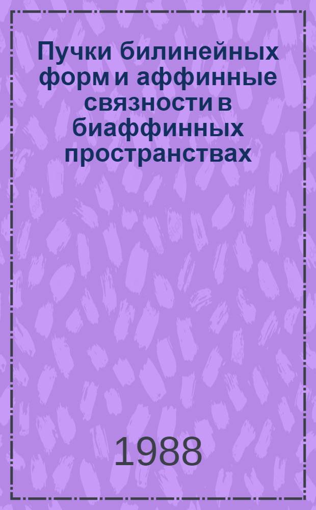 Пучки билинейных форм и аффинные связности в биаффинных пространствах : Автореф. дис. на соиск. учен. степ. канд. физ.-мат. наук : (01.01.04)