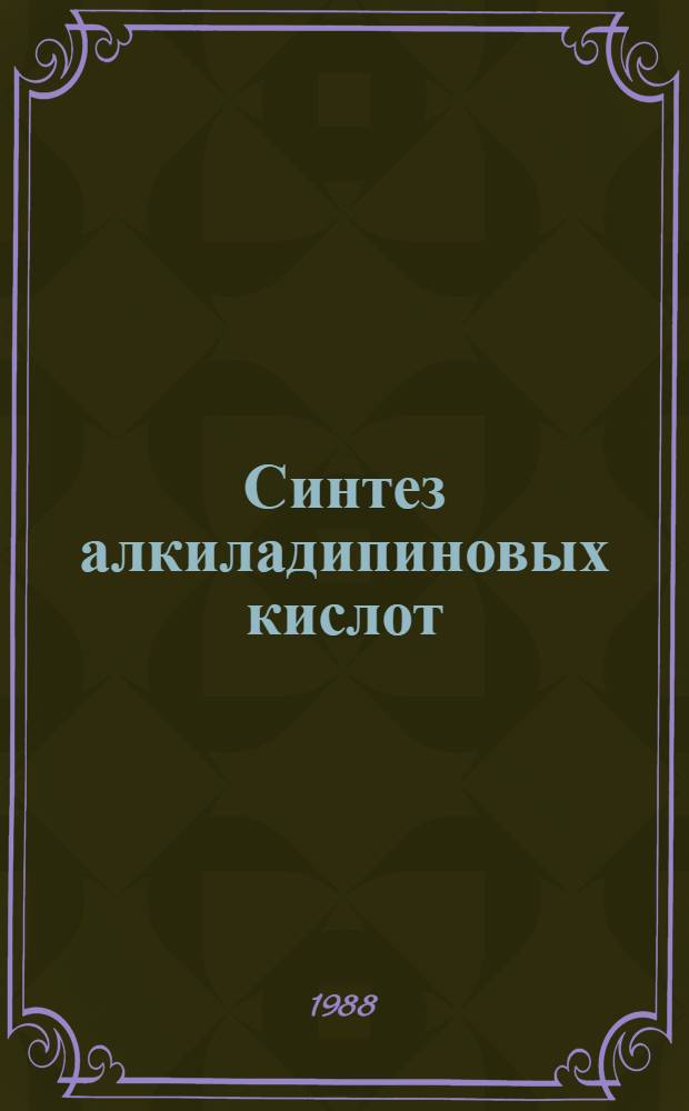 Синтез алкиладипиновых кислот : Автореф. дис. на соиск. учен. степ. к. х. н