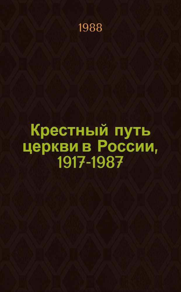 Крестный путь церкви в России, 1917-1987
