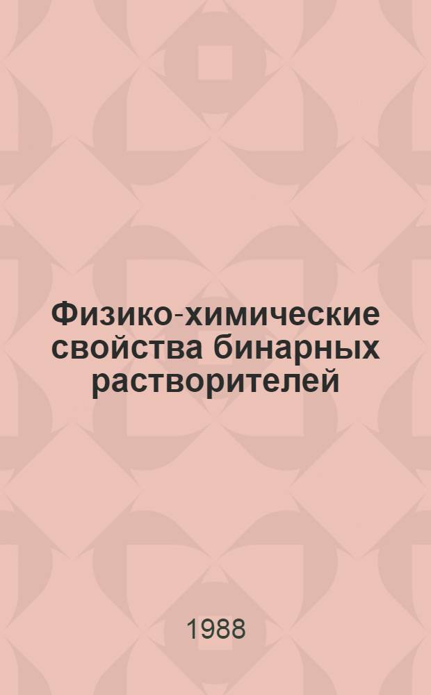 Физико-химические свойства бинарных растворителей : Справочник
