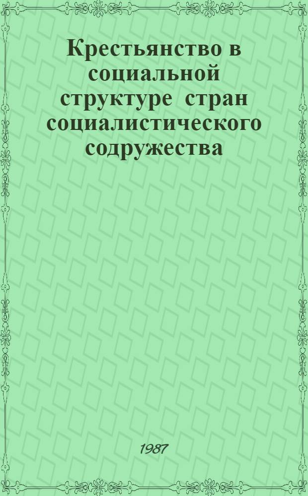 Крестьянство в социальной структуре стран социалистического содружества : Науч.-аналит. обзор