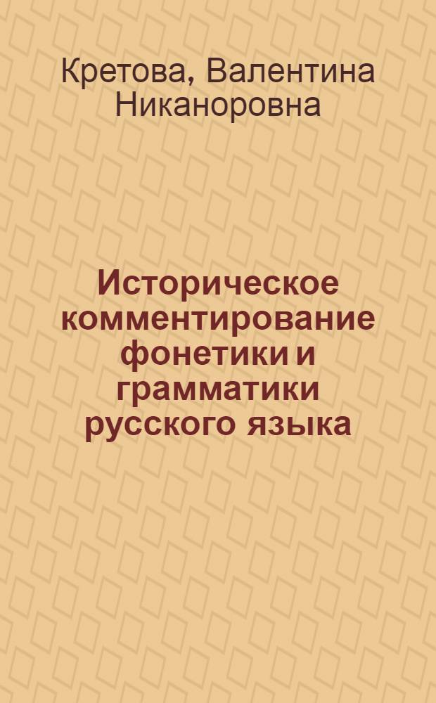 Историческое комментирование фонетики и грамматики русского языка : Учеб. пособие