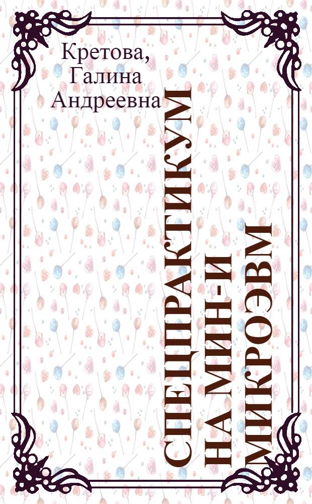Спецпрактикум на мини- и микроЭВМ : Учеб. пособие для вузов по экон. спец.