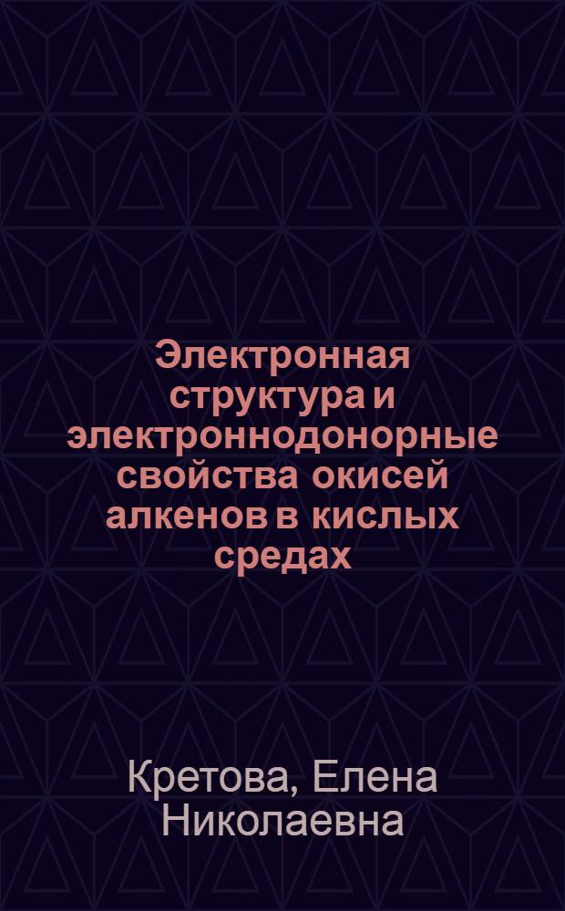 Электронная структура и электроннодонорные свойства окисей алкенов в кислых средах : Автореф. дис. на соиск. учен. степ. к. х. н
