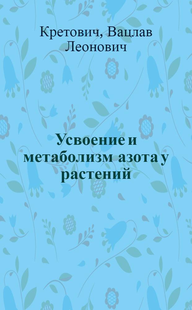 Усвоение и метаболизм азота у растений