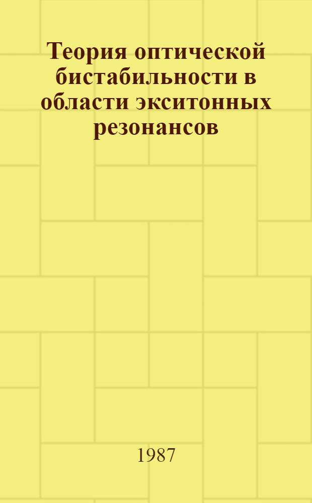 Теория оптической бистабильности в области экситонных резонансов