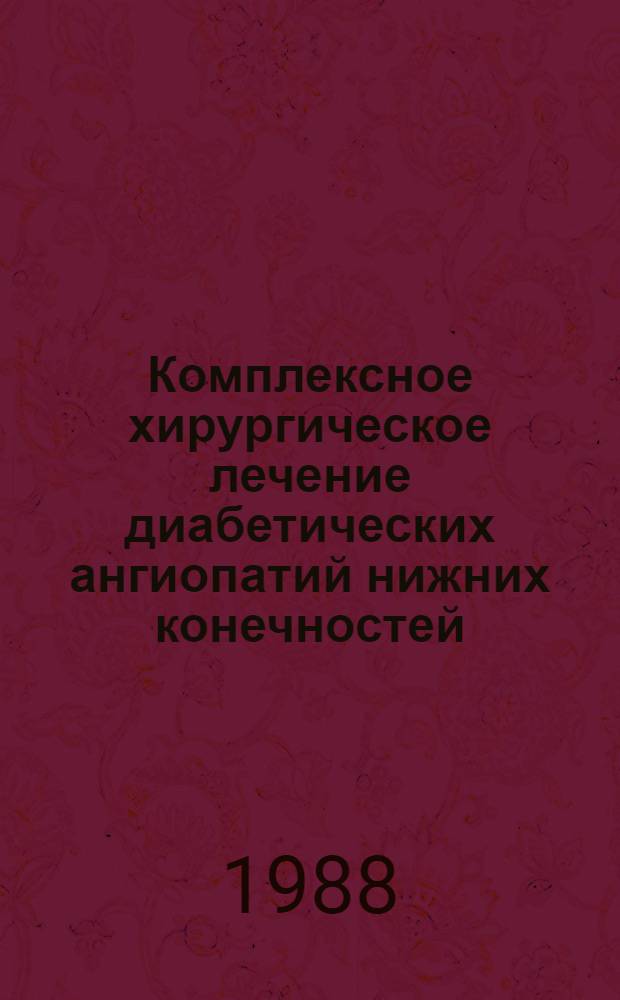 Комплексное хирургическое лечение диабетических ангиопатий нижних конечностей : Автореф. дис. на соиск. учен. степ. канд. мед. наук : (14.00.27)