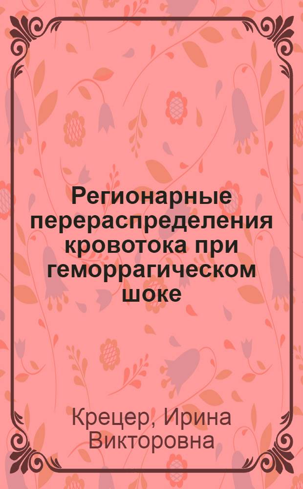 Регионарные перераспределения кровотока при геморрагическом шоке : Автореф. дис. на соиск. учен. степ. к. б. н