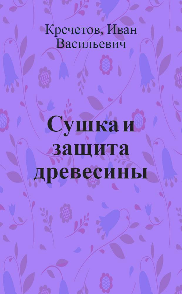 Сушка и защита древесины : Учеб. для техникумов