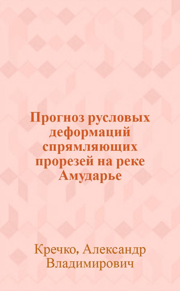 Прогноз русловых деформаций спрямляющих прорезей на реке Амударье : Автореф. дис. на соиск. учен. степ. канд. техн. наук : (05.14.09)
