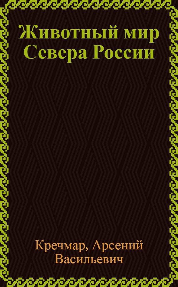 Животный мир Севера России