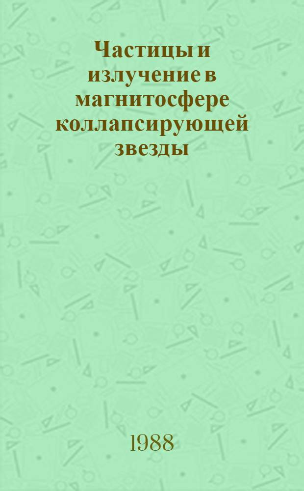 Частицы и излучение в магнитосфере коллапсирующей звезды