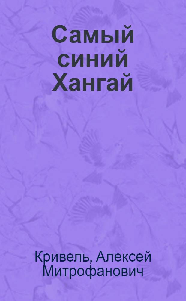 Самый синий Хангай : О МНР