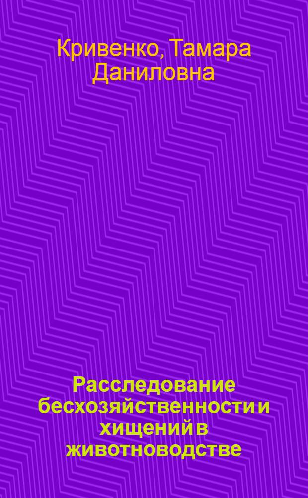 Расследование бесхозяйственности и хищений в животноводстве : Метод. пособие