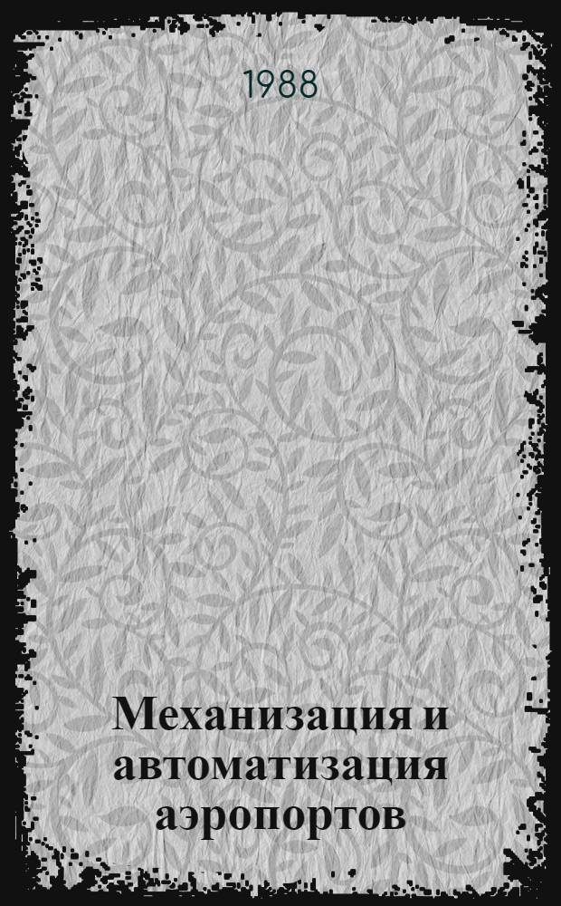 Механизация и автоматизация аэропортов : Тексты лекций