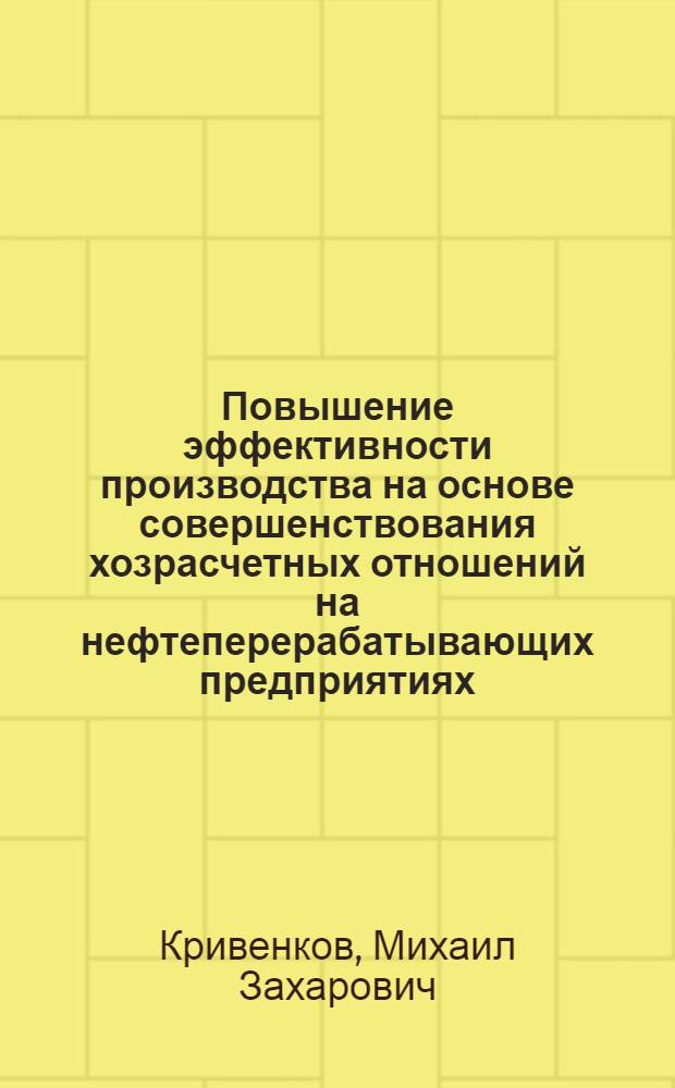 Повышение эффективности производства на основе совершенствования хозрасчетных отношений на нефтеперерабатывающих предприятиях : (На прим. ПО "Горькнефтеоргсинтез") : Автореф. дис. на соиск. учен. степ. к. э. н