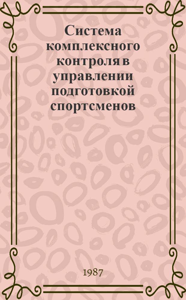 Система комплексного контроля в управлении подготовкой спортсменов : Учеб. пособие