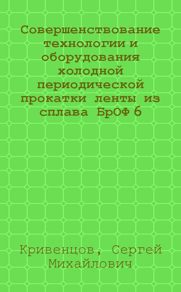 Совершенствование технологии и оборудования холодной периодической прокатки ленты из сплава БрОФ 6,5-0,15 : Автореф. дис. на соиск. учен. степ. к. т. н