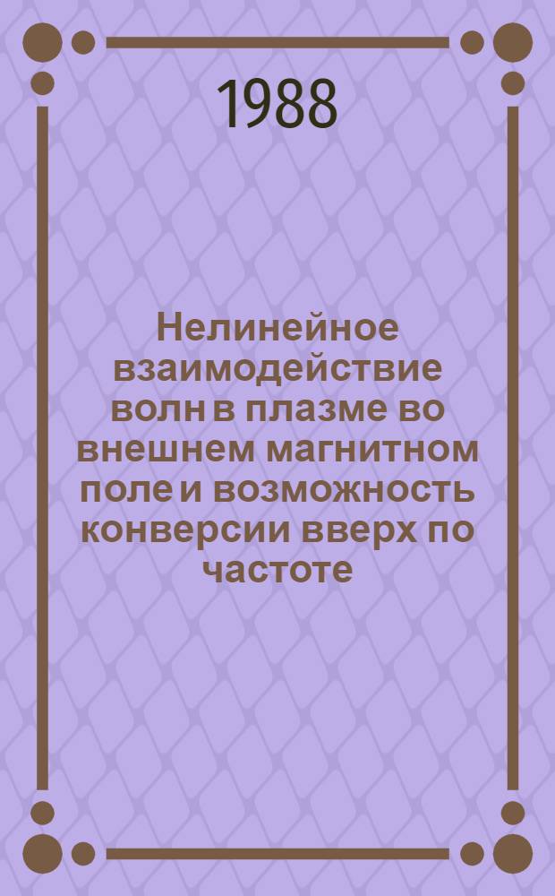 Нелинейное взаимодействие волн в плазме во внешнем магнитном поле и возможность конверсии вверх по частоте