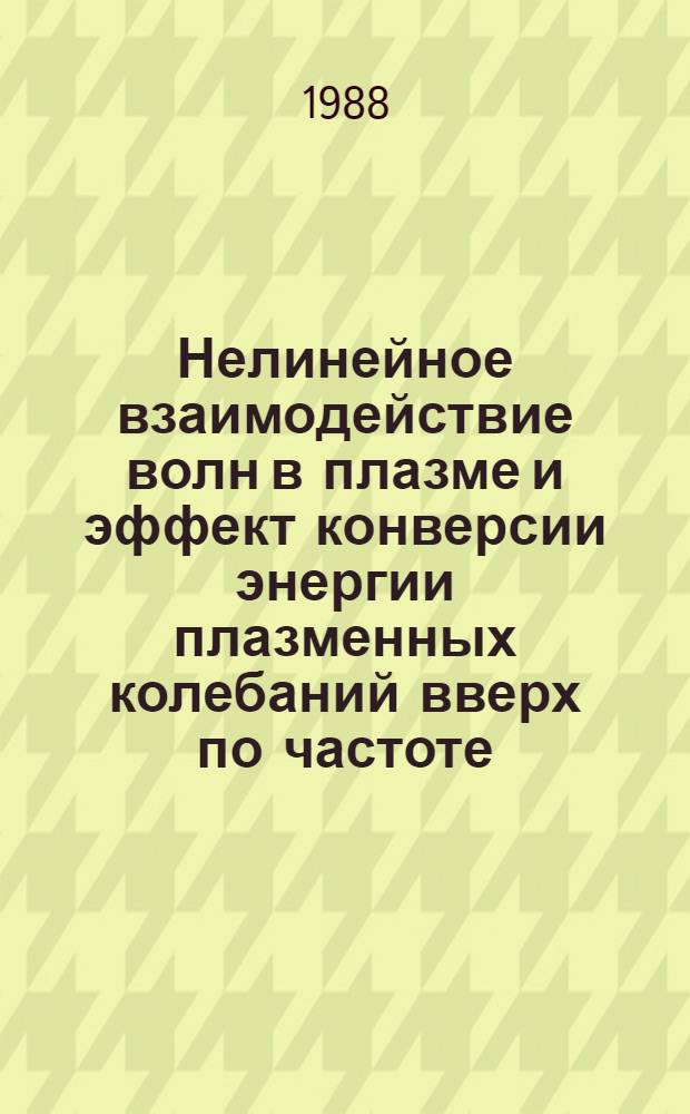 Нелинейное взаимодействие волн в плазме и эффект конверсии энергии плазменных колебаний вверх по частоте : Автореф. дис. на соиск. учен. степ. канд. физ.-мат. наук : (01.04.02)