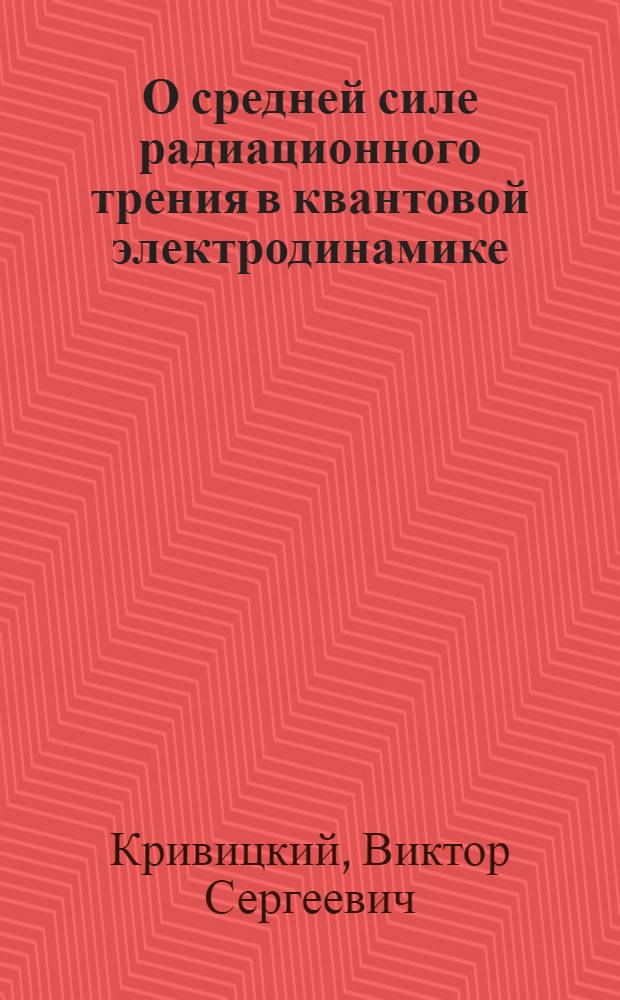 О средней силе радиационного трения в квантовой электродинамике