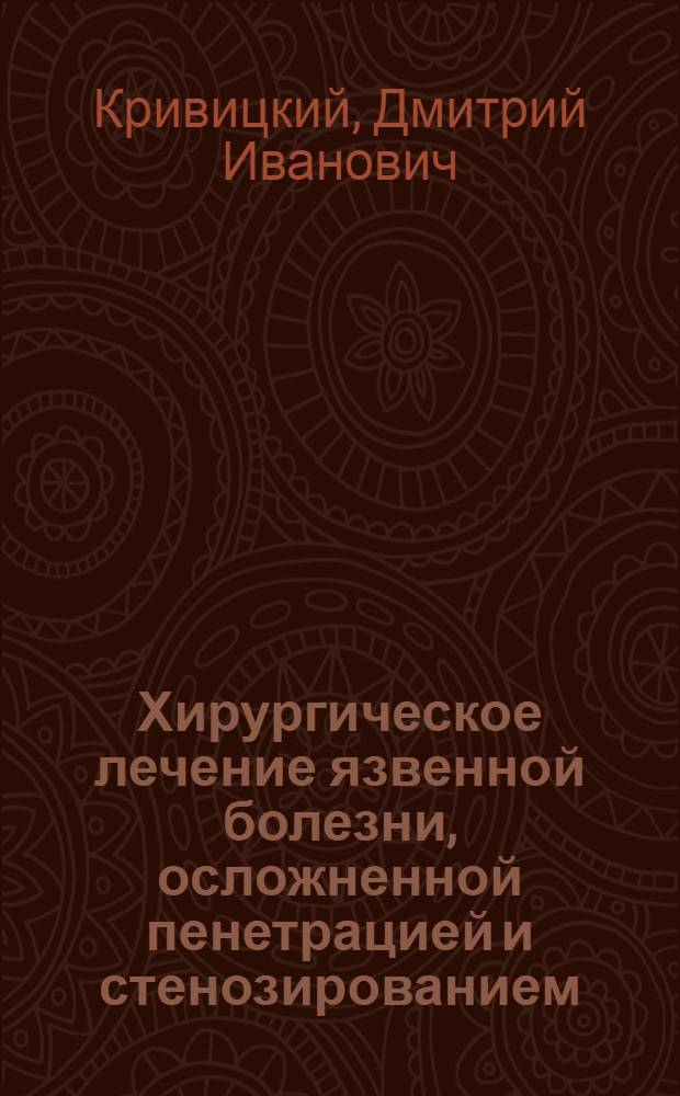 Хирургическое лечение язвенной болезни, осложненной пенетрацией и стенозированием : Учеб. пособие