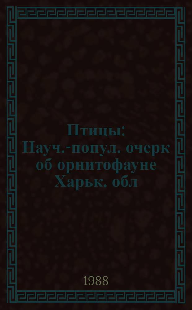 Птицы : Науч.-попул. очерк об орнитофауне Харьк. обл