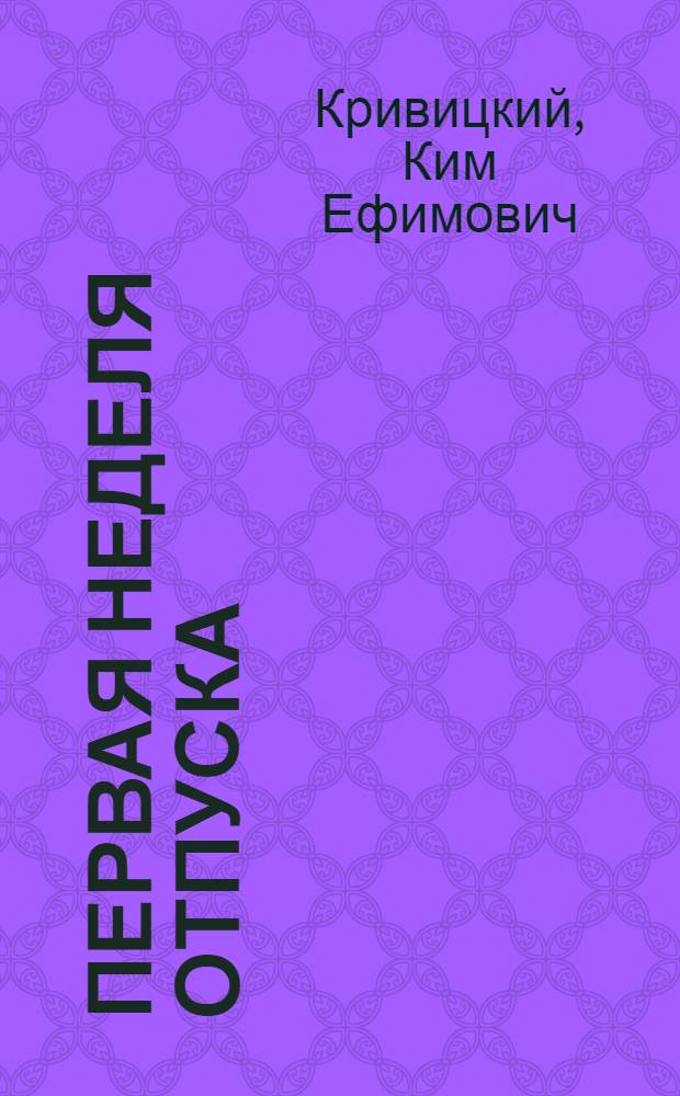 Первая неделя отпуска : Пьеса в 2 д., 9 карт