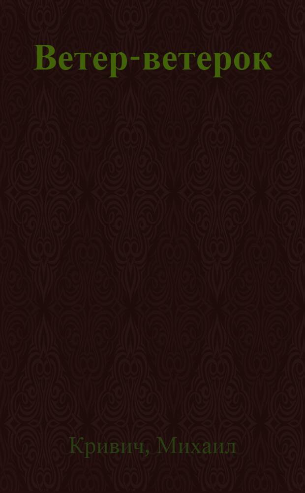 Ветер-ветерок : Альбом для раскрашивания : Для дошк. возраста