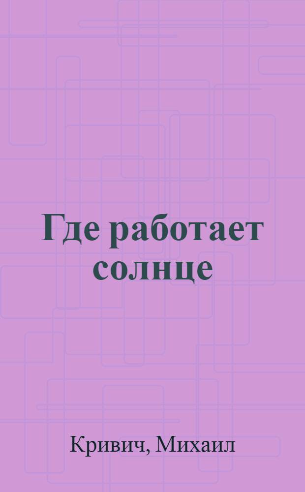 Где работает солнце : Альбом для раскрашивания детям 6-7 лет