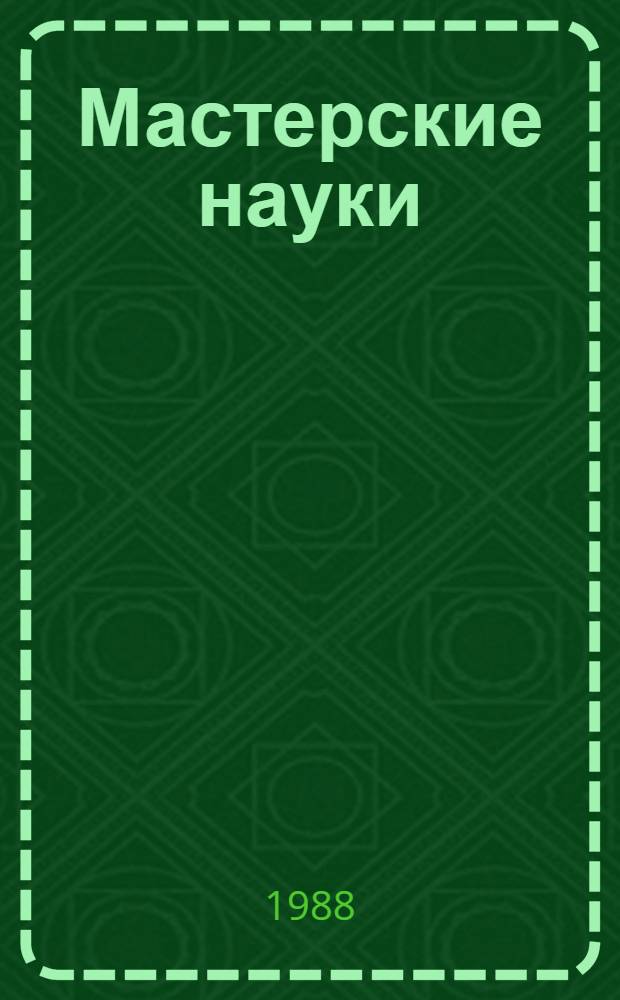 Мастерские науки