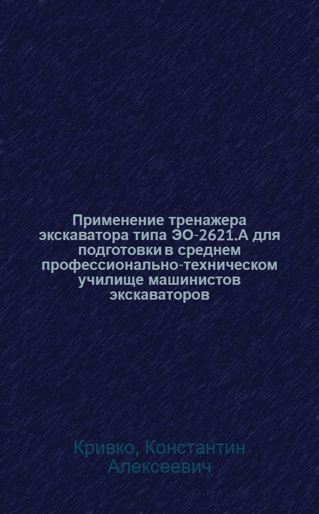 Применение тренажера экскаватора типа ЭО-2621.А для подготовки в среднем профессионально-техническом училище машинистов экскаваторов : Метод. рекомендации