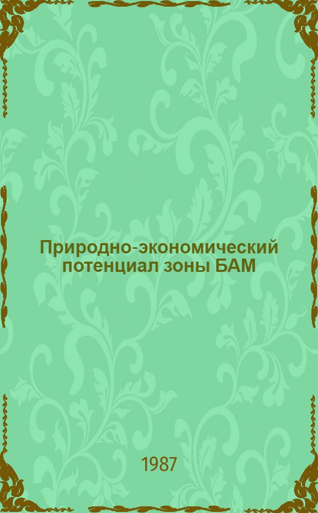 Природно-экономический потенциал зоны БАМ (географические аспекты)