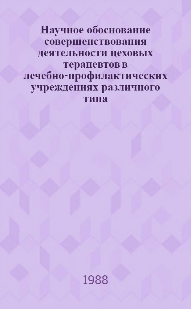 Научное обоснование совершенствования деятельности цеховых терапевтов в лечебно-профилактических учреждениях различного типа : Автореф. дис. на соиск. учен. степ. к. м. н