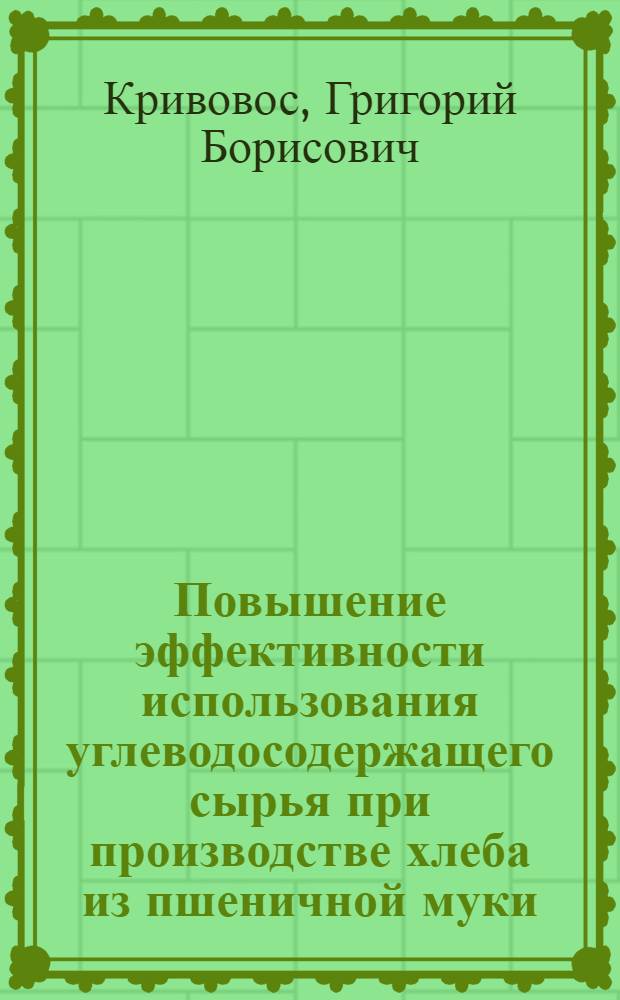Повышение эффективности использования углеводосодержащего сырья при производстве хлеба из пшеничной муки : Автореф. дис. на соиск. учен. степ. к. т. н