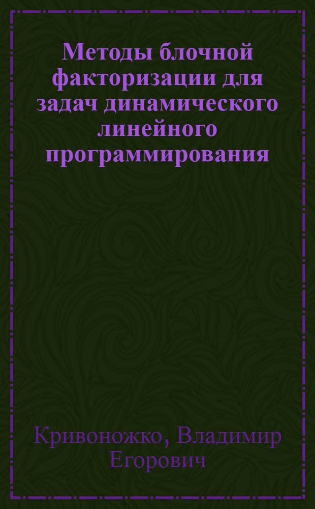 Методы блочной факторизации для задач динамического линейного программирования