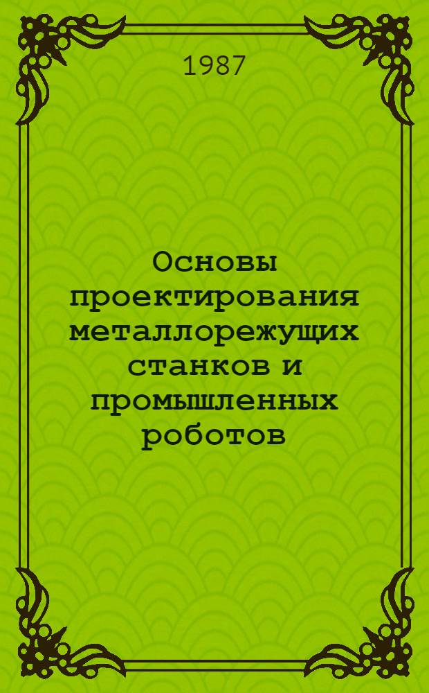 Основы проектирования металлорежущих станков и промышленных роботов : Текст лекций