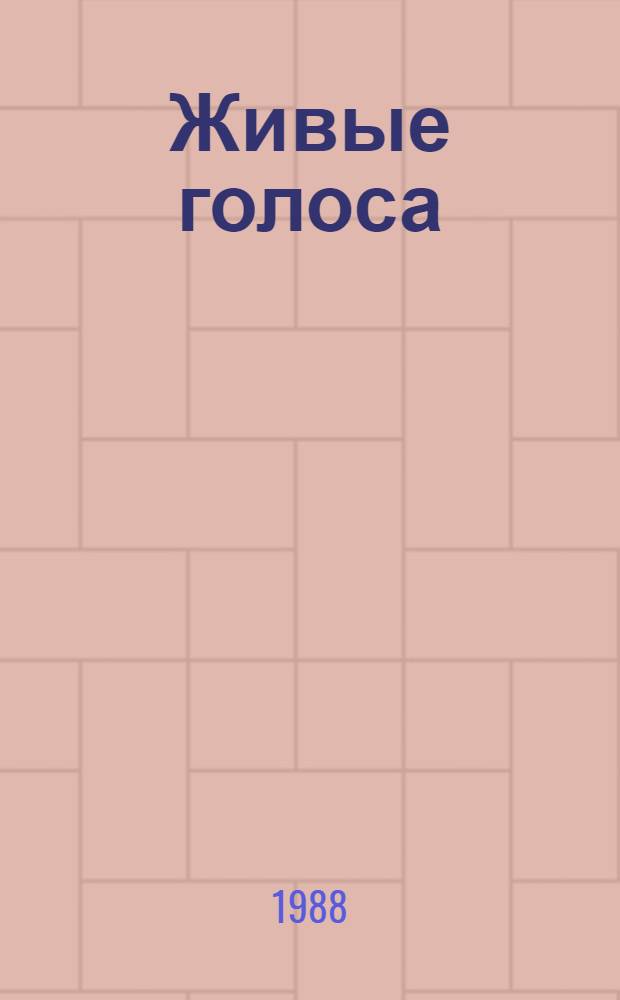 Живые голоса : Стихи