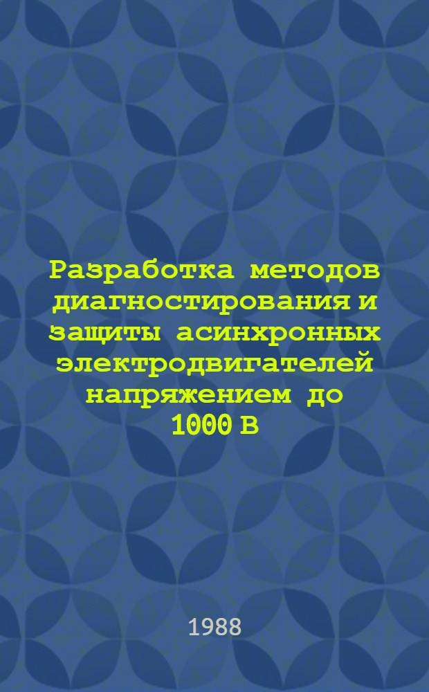Разработка методов диагностирования и защиты асинхронных электродвигателей напряжением до 1000 В : Автореф. дис. на соиск. учен. степ. к. т. н