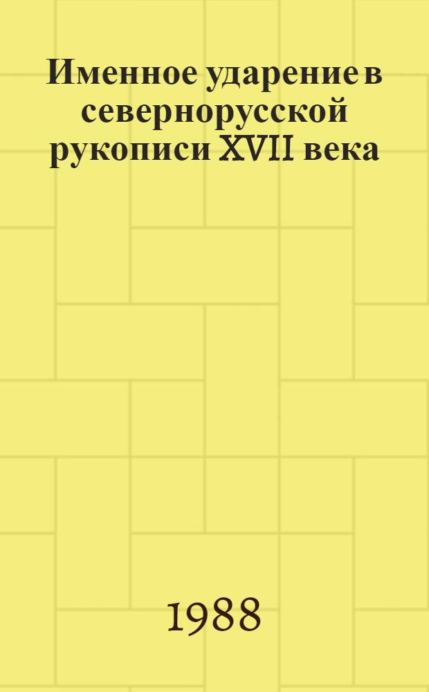 Именное ударение в севернорусской рукописи XVII века : Автореф. дис. на соиск. учен. степ. канд. филол. наук : (10.02.01)