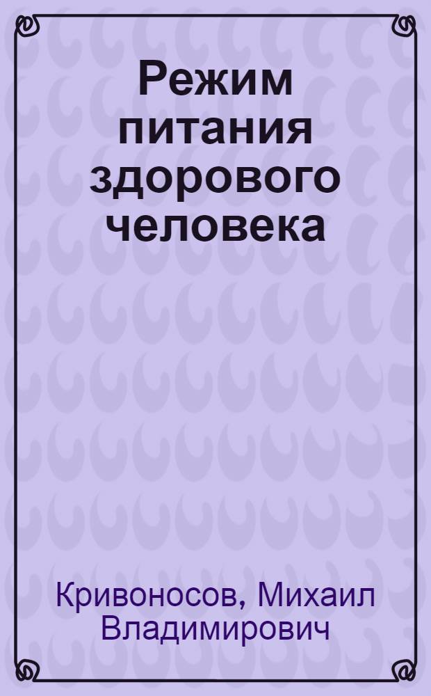 Режим питания здорового человека