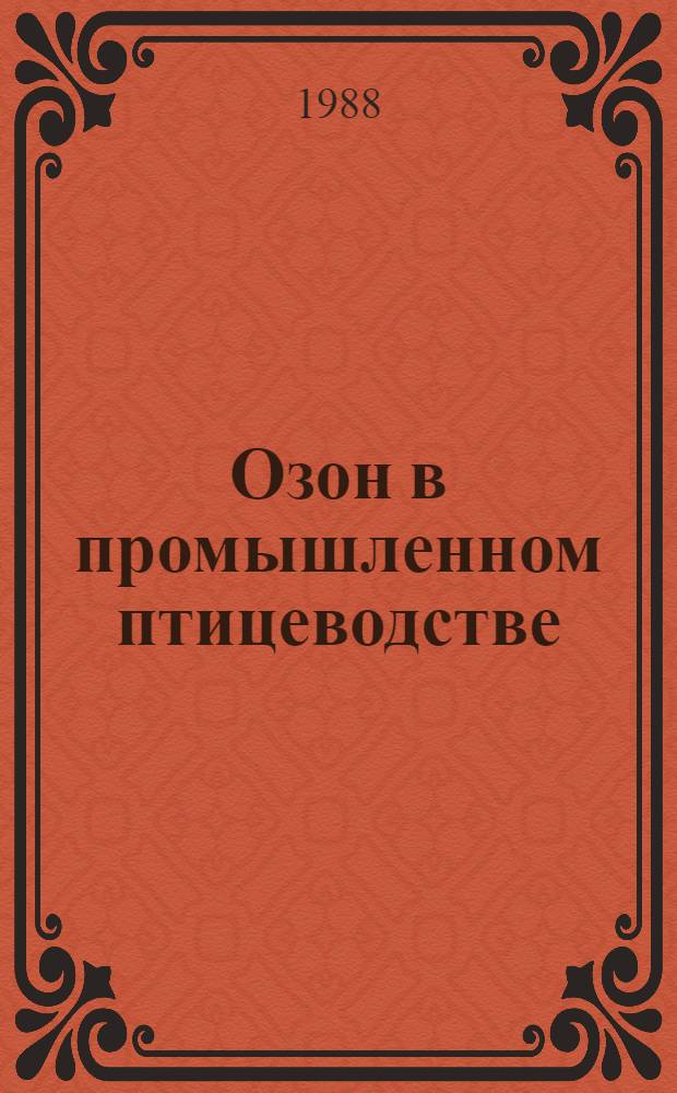 Озон в промышленном птицеводстве