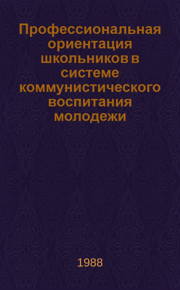 Профессиональная ориентация школьников в системе коммунистического воспитания молодежи : Автореф. дис. на соиск. учен. степ. канд. филос. наук : (09.00.02)
