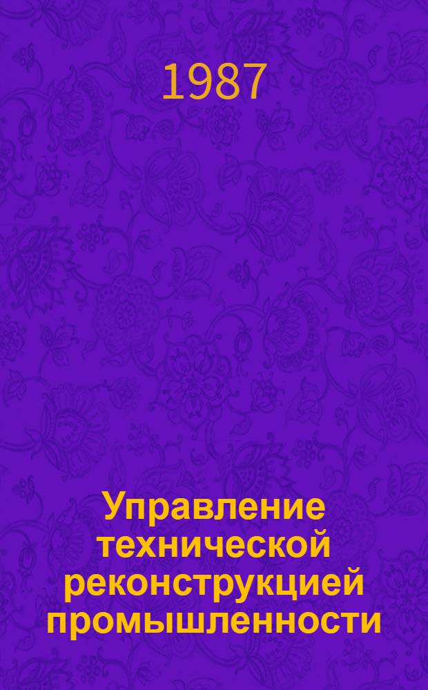 Управление технической реконструкцией промышленности : Опыт машиностроит. предприятий БССР