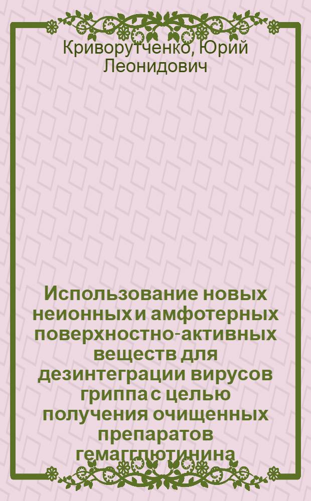 Использование новых неионных и амфотерных поверхностно-активных веществ для дезинтеграции вирусов гриппа с целью получения очищенных препаратов гемагглютинина : Автореф. дис. на соиск. учен. степ. к. м. н
