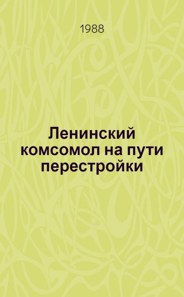 Ленинский комсомол на пути перестройки