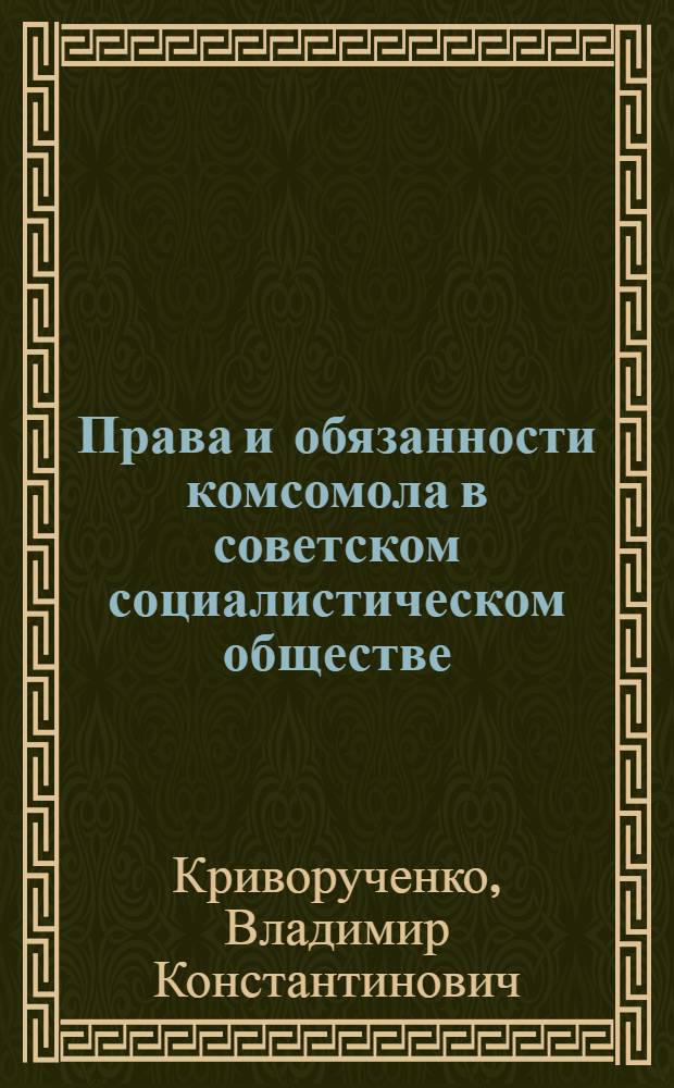 Права и обязанности комсомола в советском социалистическом обществе : Учеб. пособие