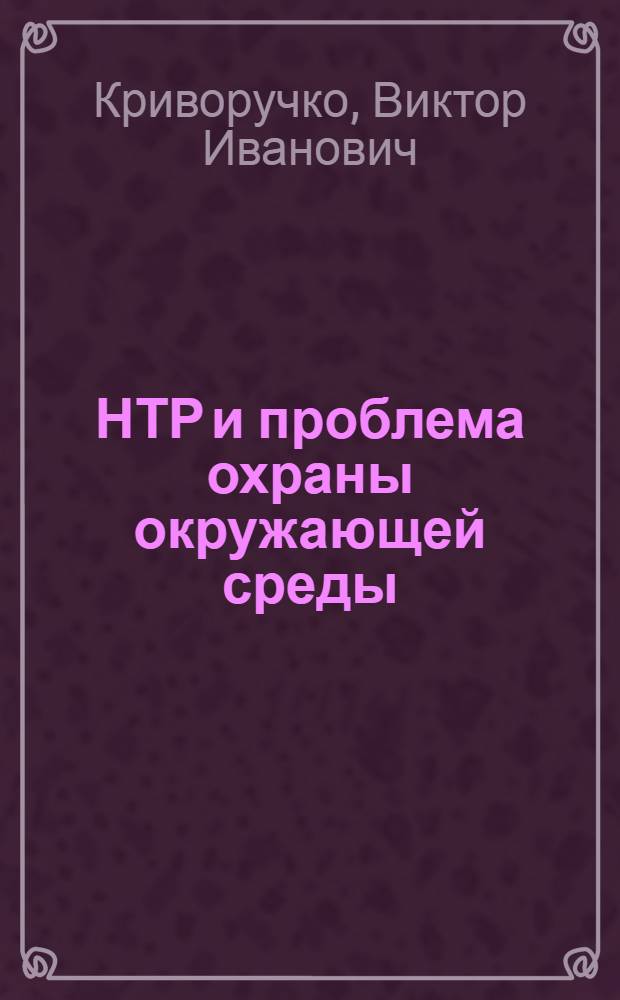 НТР и проблема охраны окружающей среды : Текст лекций