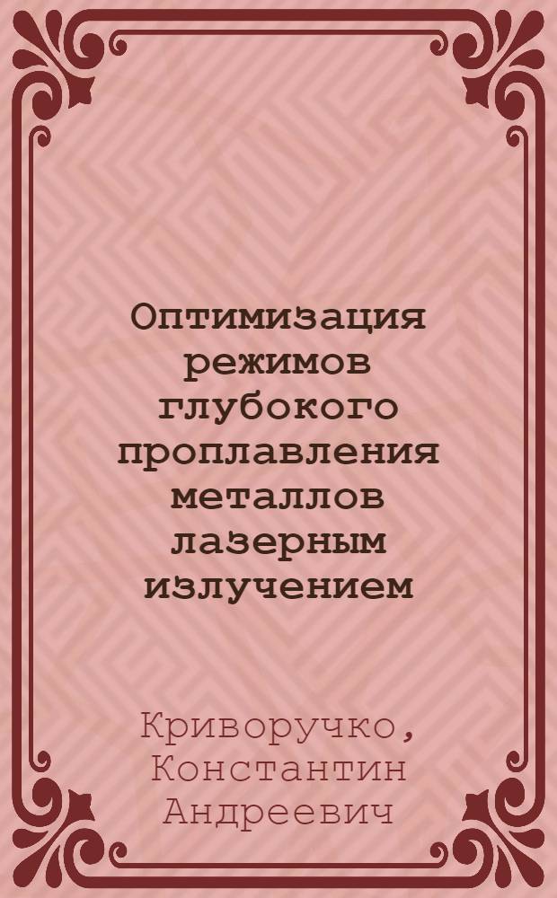 Оптимизация режимов глубокого проплавления металлов лазерным излучением : Автореф. дис. на соиск. учен. степ. канд. физ.-мат. наук : (01.04.14)