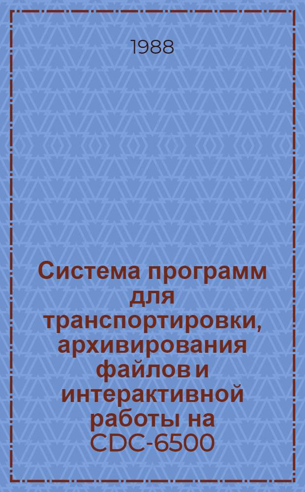 Система программ для транспортировки, архивирования файлов и интерактивной работы на CDC-6500